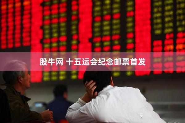 股牛网 十五运会纪念邮票首发