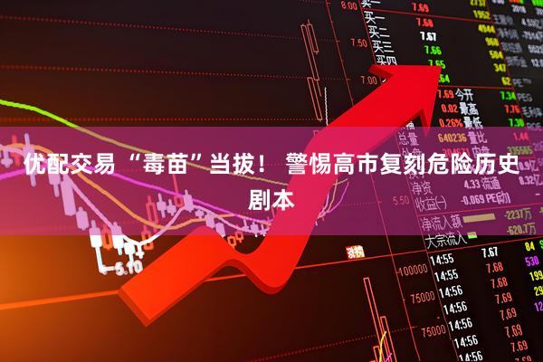 优配交易 “毒苗”当拔！ 警惕高市复刻危险历史剧本