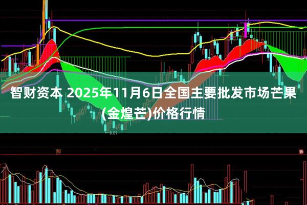 智财资本 2025年11月6日全国主要批发市场芒果(金煌芒)价格行情
