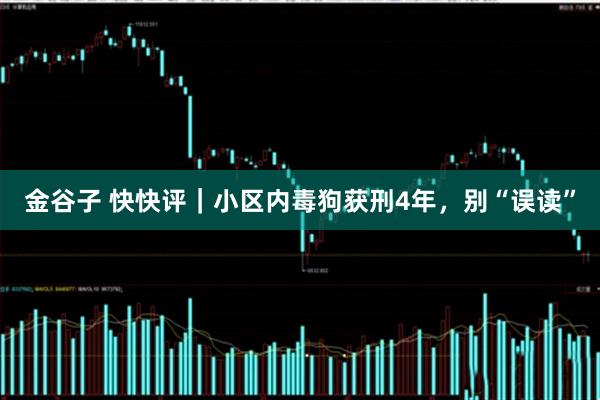 金谷子 快快评｜小区内毒狗获刑4年，别“误读”