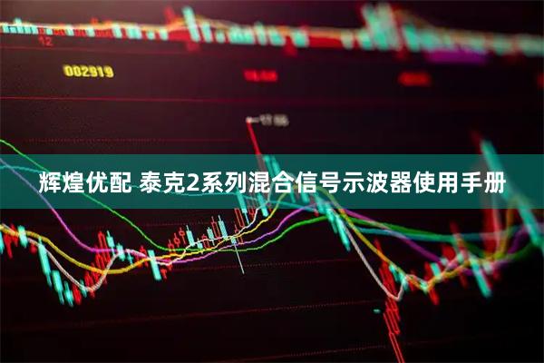 辉煌优配 泰克2系列混合信号示波器使用手册